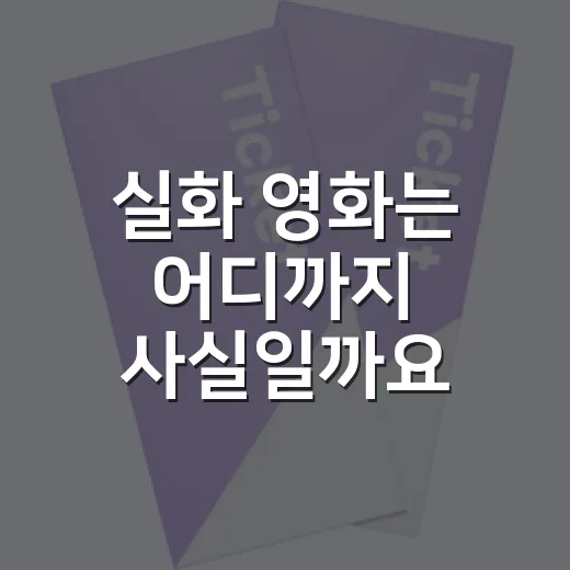 실화 영화는 어디까지 사실일까요? - 요약