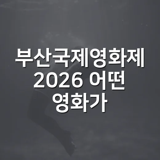 부산국제영화제 2026 어떤 영화가 눈에 띄었나요? - 요약