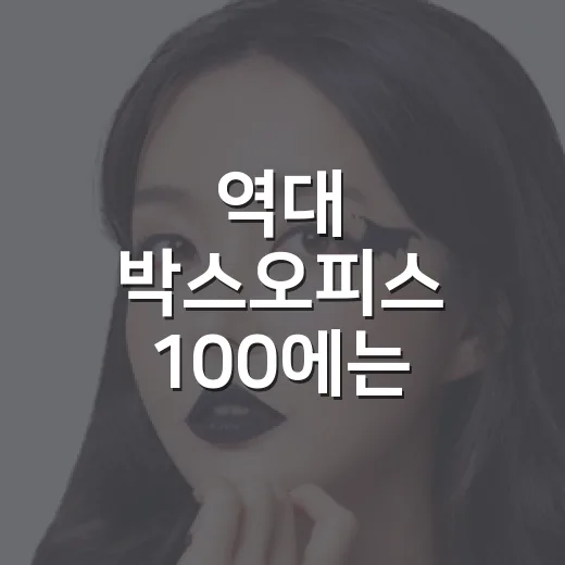 역대 박스오피스 100에는 어떤 영화가 있나요? - 요약