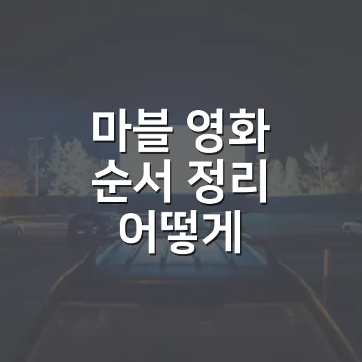 마블 영화 순서 정리 어떻게 시작하면 좋을까요? - 요약