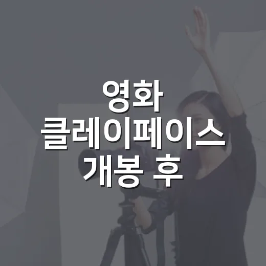 영화 클레이페이스 개봉 후 무엇을 알고 봐야 할까요? - 요약