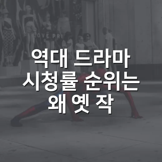 역대 드라마 시청률 순위는 왜 옛 작품이 높을까요? - 요약