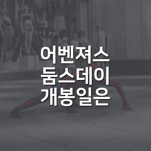 어벤져스 둠스데이 개봉일은 한국과 미국이 다를까요? - 요약