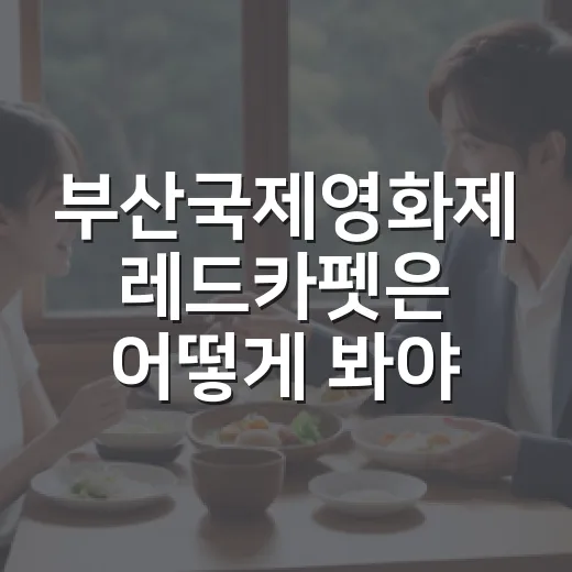 부산국제영화제 레드카펫은 어떻게 봐야 할까요? - 요약