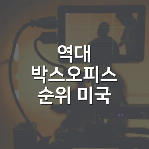 역대 박스오피스 순위 미국 1위가 바뀌었나요? - 요약