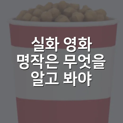 실화 영화 명작은 무엇을 알고 봐야 할까요? - 요약