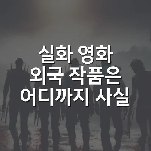 실화 영화 외국 작품은 어디까지 사실일까요? - 요약