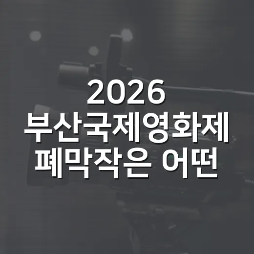 2026 부산국제영화제 폐막작은 어떤 영화일까요? - 요약
