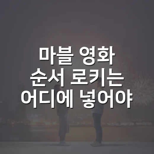 마블 영화 순서 로키는 어디에 넣어야 할까요? - 요약