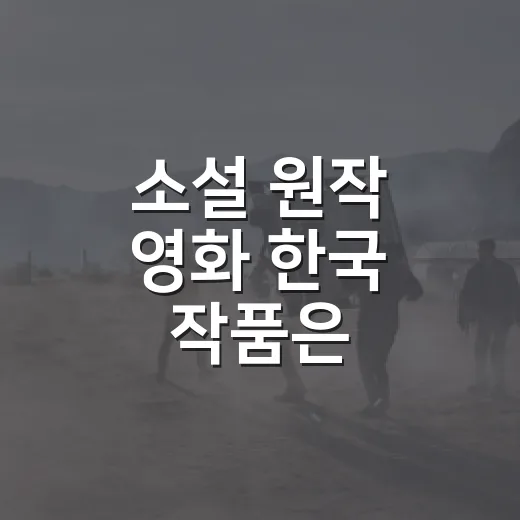 소설 원작 영화 한국 작품은 무엇부터 볼까요? - 요약