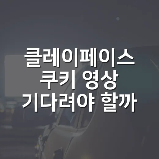 클레이페이스 쿠키 영상 기다려야 할까요? - 요약