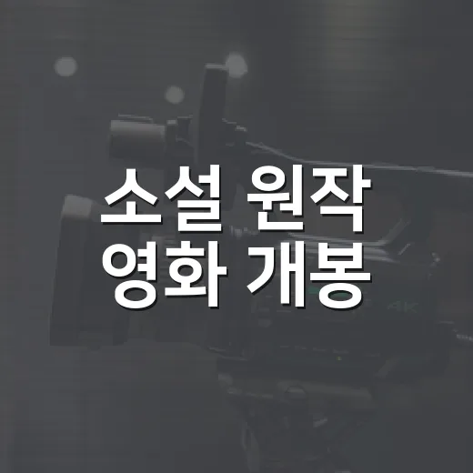 소설 원작 영화 개봉, 실낙원은 책과 얼마나 다를까요? - 요약