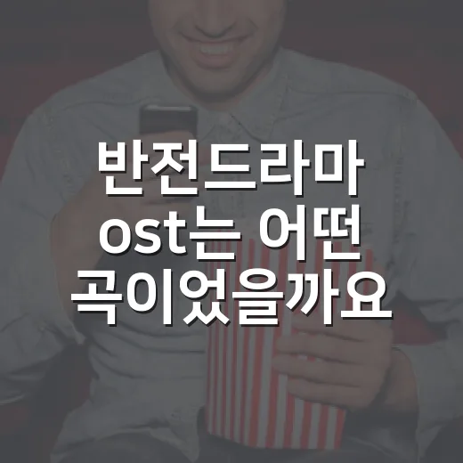 반전드라마 ost는 어떤 곡이었을까요? - 요약