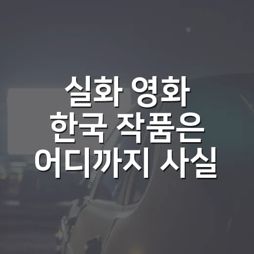 실화 영화 한국 작품은 어디까지 사실일까요? - 요약