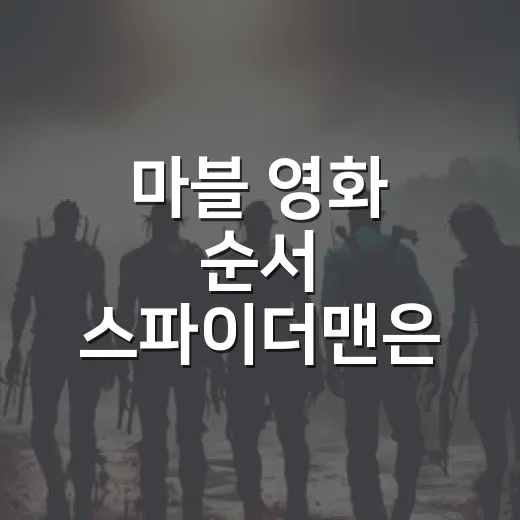 마블 영화 순서 스파이더맨은 어디서 시작할까요? - 요약