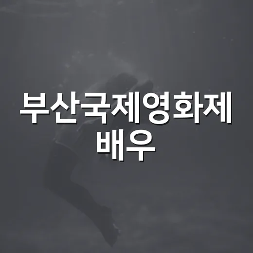 부산국제영화제 배우, 올해 누가 눈에 띄었나요? - 요약