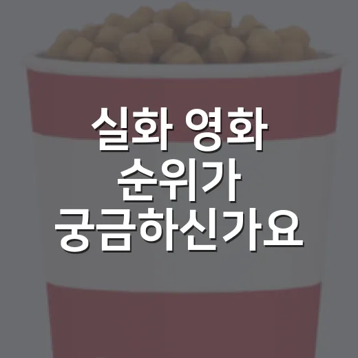 실화 영화 순위가 궁금하신가요? - 요약