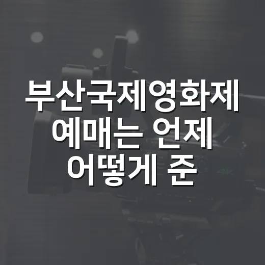 부산국제영화제 예매는 언제 어떻게 준비할까요? - 요약