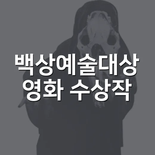 백상예술대상 영화 수상작, 뭘 먼저 볼까요? - 요약
