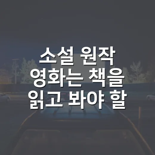 소설 원작 영화는 책을 읽고 봐야 할까요? - 요약