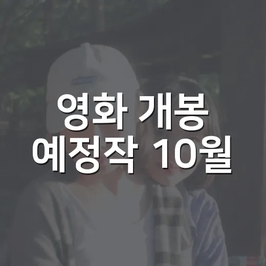 영화 개봉 예정작 10월, 남은 기대작은 뭘까요? - 요약