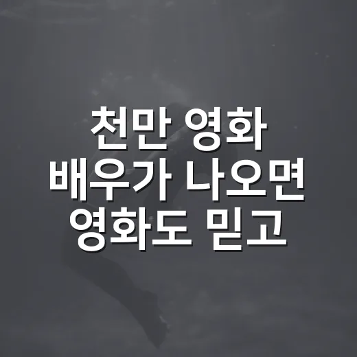 천만 영화 배우가 나오면 영화도 믿고 볼 만할까요? - 요약