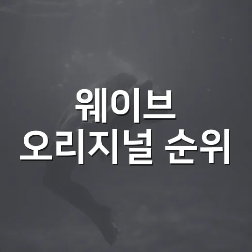 웨이브 오리지널 순위, 지금 뭘 먼저 볼까요? - 요약