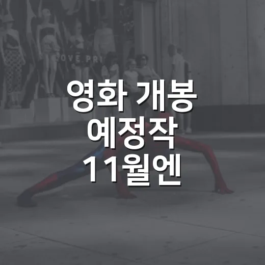 영화 개봉 예정작 11월엔 무엇부터 볼까요? - 요약