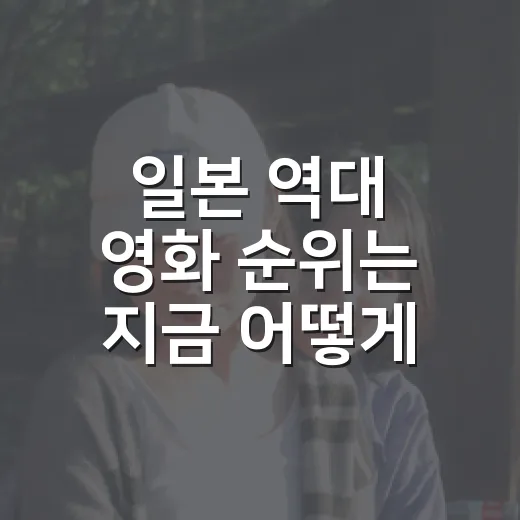 일본 역대 영화 순위는 지금 어떻게 바뀌었을까요? - 요약