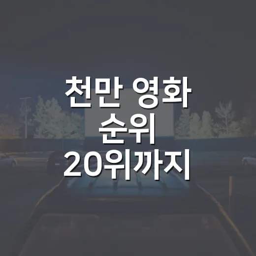 천만 영화 순위 20위까지 지금은 어떻게 달라졌을까요? - 요약