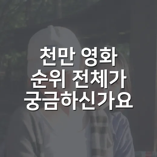 천만 영화 순위 전체가 궁금하신가요? - 요약