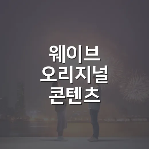웨이브 오리지널 콘텐츠 무엇부터 볼까요? - 요약
