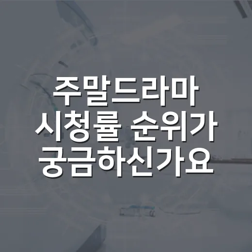 주말드라마 시청률 순위가 궁금하신가요? - 요약