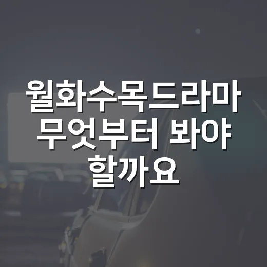 월화수목드라마 무엇부터 봐야 할까요? - 요약