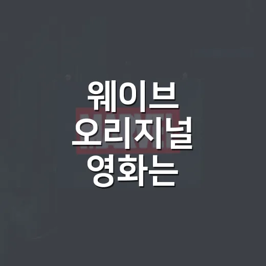 웨이브 오리지널 영화는 극장에서 먼저 볼까요? - 요약