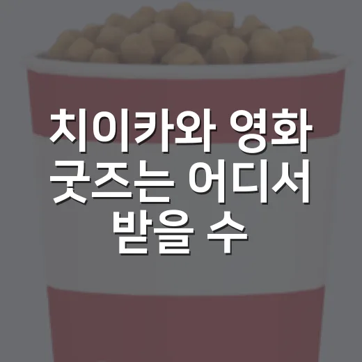 치이카와 영화 굿즈는 어디서 받을 수 있을까요? - 요약
