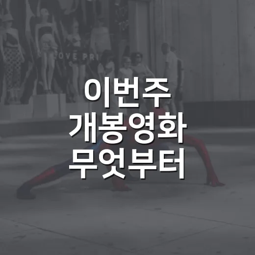 이번주 개봉영화 무엇부터 볼까요? - 요약