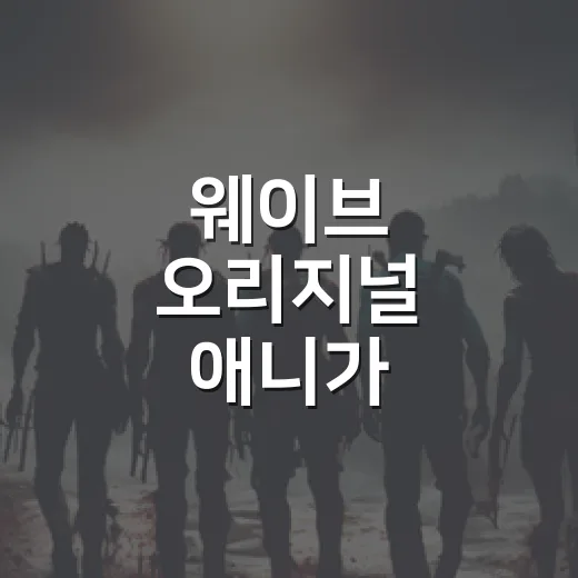 웨이브 오리지널 애니가 궁금하신가요? - 요약