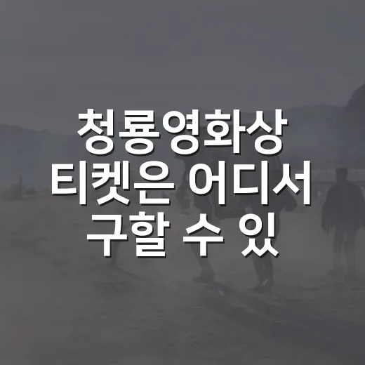 청룡영화상 티켓은 어디서 구할 수 있을까요? - 요약