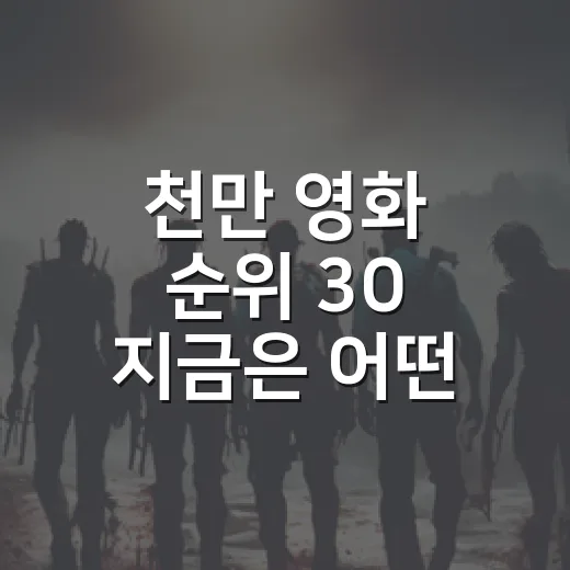 천만 영화 순위 30 지금은 어떤 작품이 있나요? - 요약
