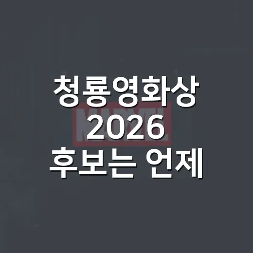 청룡영화상 2026 후보는 언제 나올까요? - 요약