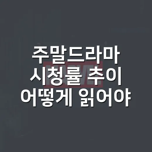 주말드라마 시청률 추이 어떻게 읽어야 할까요? - 요약