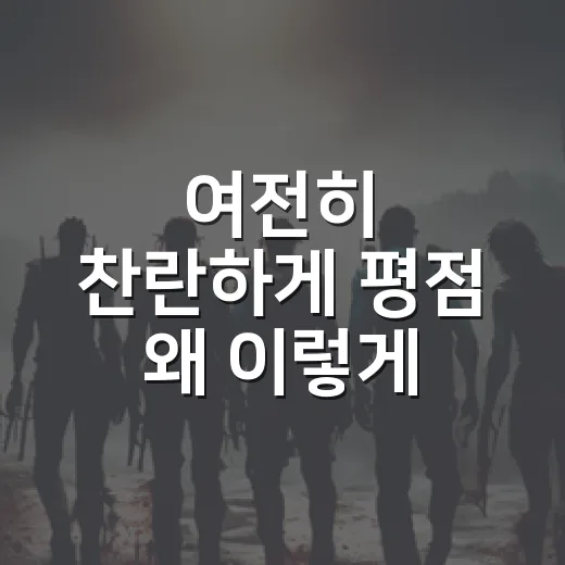 여전히 찬란하게 평점 왜 이렇게 높을까요? - 요약