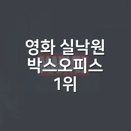 영화 실낙원 박스오피스 1위, 전체 순위도 맞을까요? - 요약