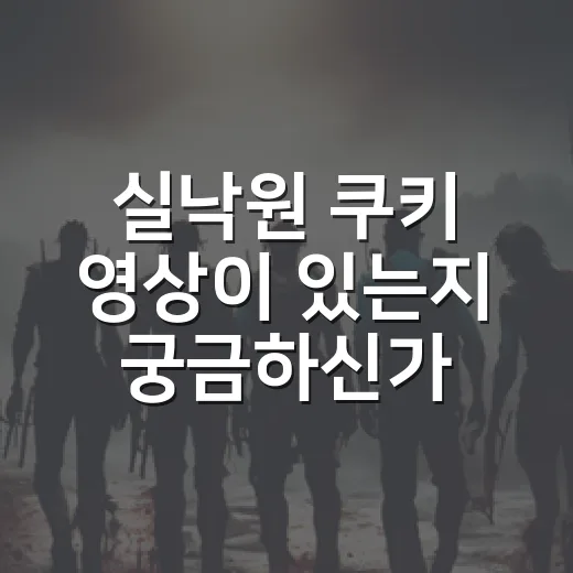 실낙원 쿠키 영상이 있는지 궁금하신가요? - 요약