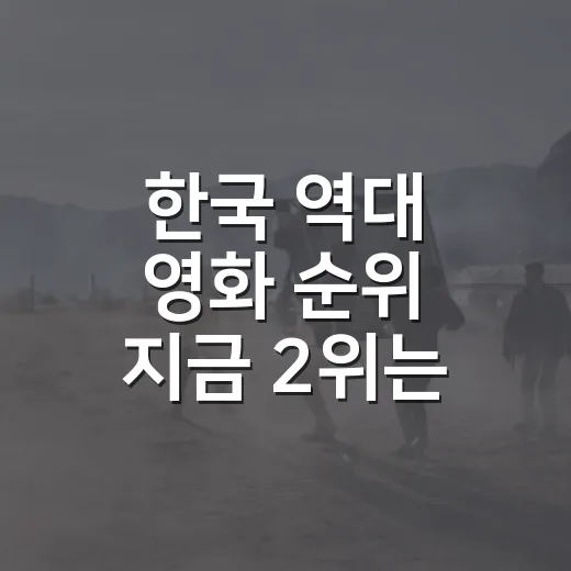 한국 역대 영화 순위 지금 2위는 누구일까요? - 요약