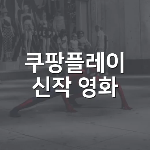 쿠팡플레이 신작 영화, 이번 주엔 뭘 볼까요? - 요약