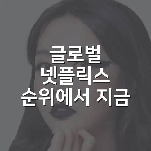 글로벌 넷플릭스 순위에서 지금 뭘 볼까요? - 요약