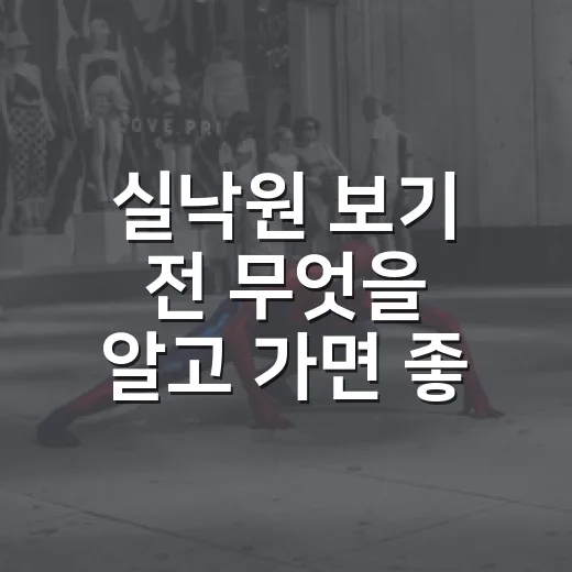 실낙원 보기 전 무엇을 알고 가면 좋을까요? - 요약