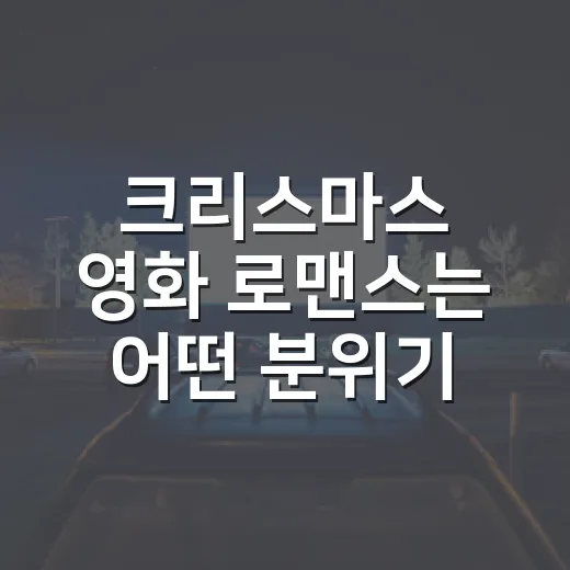 크리스마스 영화 로맨스는 어떤 분위기가 좋으세요? - 요약